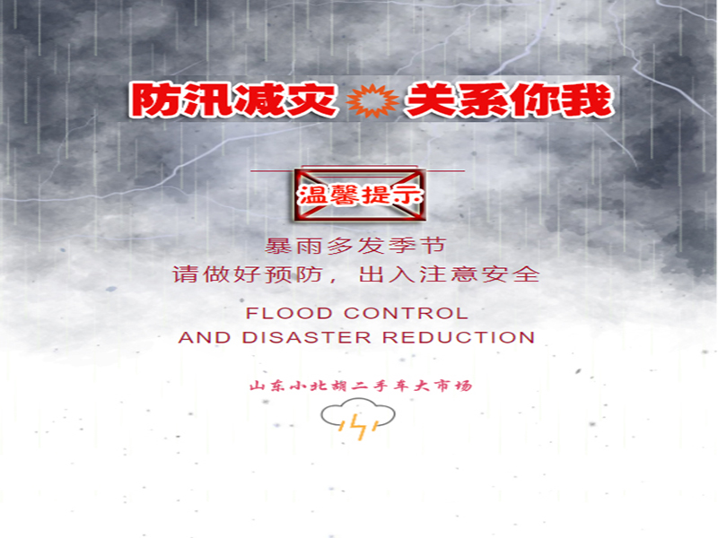 【小北湖二手車大市場】暴雨來襲，市場防汛工作提前準(zhǔn)備完成