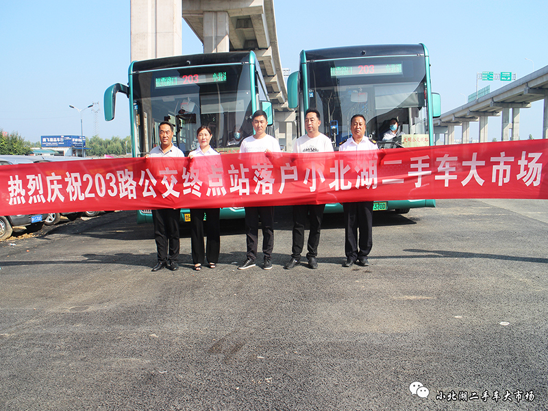 【小北湖二手車大市場】熱烈慶祝203公交終點站落戶小北湖二手車大市場！